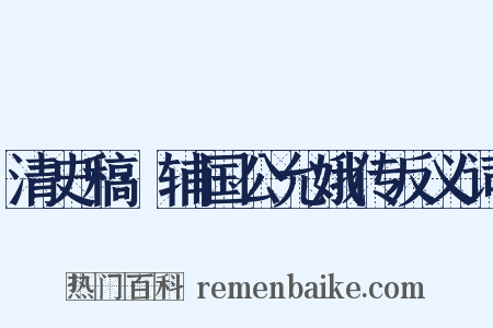 清史稿·辅国公允娥传反义词是什么意思的图片
